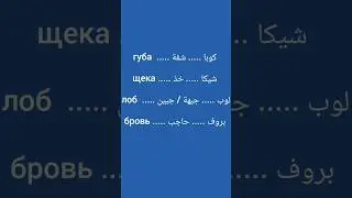 كلمات في اللغة الروسية تعلم اللغة الروسية #اللغة_الروسية #تعلم_اللغة_الروسية