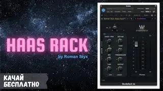 Roman Styx Haas Rack - качай бесплатно!