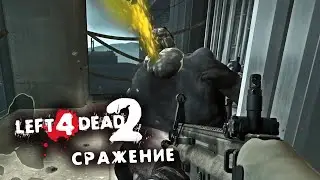 КОНЕЦ • Left 4 Dead 2 - Сражение #9