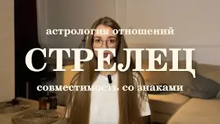 Совместимость Стрельцов со знаками зодиака. Ведическая астрология