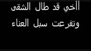 أنشودة أأخي قد طال الشقاء