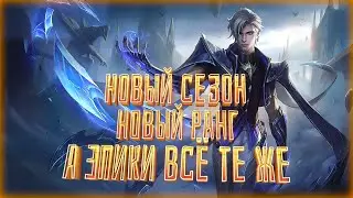 🔥Стрим Mobile Legends: Bang Bang🔥 Всё сначала. Опять эти эпики......