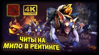 DOTA 2 ➤ 4К. СКРИПТЫ НА МИПО | ДОТА 2023 | КАК ИГРАЮТ ЛЮДИ С ЧИТАМИ.