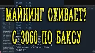 майнинг ожил? / майним пока есть возможность)