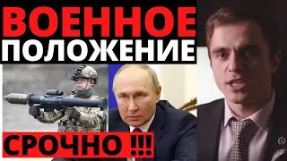 ВОЕННОЕ ПОЛОЖЕНИЕ !!! Все что пока известно. Адвокат разъясняет (4K)