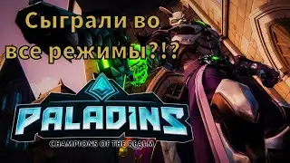 Сыграли во все режимы/Paladins
