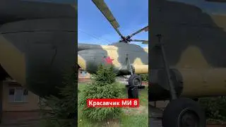 Красавчик МИ 8