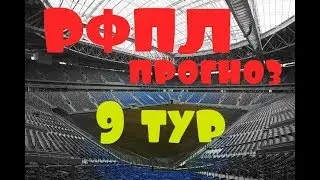 Динамо – Зенит Прогноз на 9 тур РФПЛ сезон 2017/2018