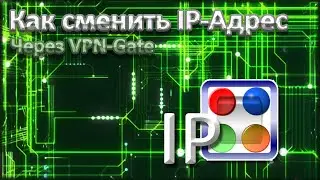 Как сменить IP через VPN-Gate | Обзор на SoftEther VPN Client Manager