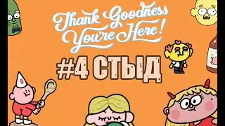 #4 СТЫД | СЛАВА БОГУ, ТЫ ПРИШЕЛ | Thank Goodness You're Here!