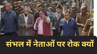 संभल में नेताओं को जाने से रोकने के पीछे की कहानी॥