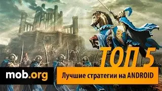Лучшие стратегии на Андроид