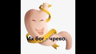 Их бог - чрево.