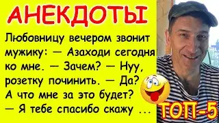 Новые смешные Анекдоты про Любовницу, Хирурга, Училку, Невесту и Бывшую Жену