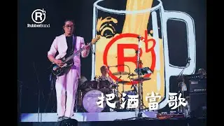 RubberBand - 把酒當歌 (Juntos 2023 Live)
