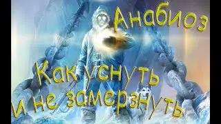 Запоздалый обзор - Анабиоз Сон Разума