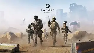 КАЛИБР - ФАРМ ДЕНЕГ КОМАНДНАЯ ИГРА 