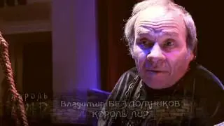КОРОЛЬ ЛИР фильм о спектакле