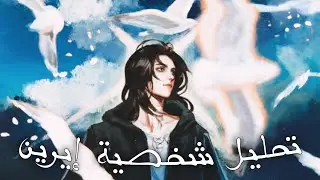 تحليل شخصية إيرين ... هل هو شرير أم بطل مأساوي؟