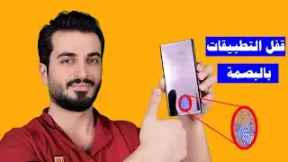 قفل التطبيقات بالبصمة على جميع اجهزة الاندرويد | قفل التطبيقات بالبصمة