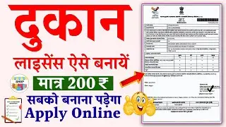 Shop Licence Kaise Banaye 2024 | Gumasta Licence Apply Online 2024