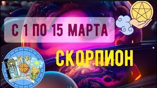 СКОРПИОН ♏️ с 1 по 15 МАРТА 2023 ГОДА 🧩точный прогноз-гороскоп от 