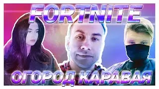 КАРАВАЙ ПОЧТИ ПОСТАВИЛ РЕКОРД ПАБЛИКА В FORTNITE | KARAVAY46 DMITRY_LIXXX СКРУДЖИ CHR1SWAVE