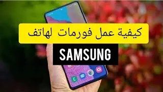كيفية عمل فورمات لهاتف سامسونغ