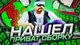 СПУСТЯ 5 ЛЕТ ЗАШЕЛ НА ЭТУ СБОРКУ В GTA SAMP