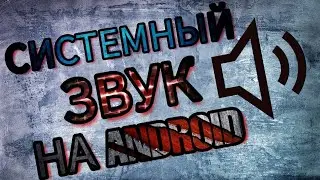 КАК ЗАПИСЫВАТЬ СИСТЕМНЫЙ ЗВУК НА АНДРОИД, НЕ КЛИКБЕЙТ