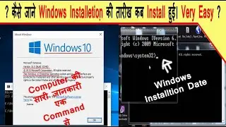 कैसे जाने आपकी विंडोज़ की तारीख कब इंस्टाल हुई।  - How to Find Windows Installation Date.