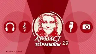 АРТИСТ ТОРМЫШЫ #29