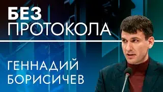 Адвокат Геннадий  Борисичев – БЕЗ ПРОТОКОЛА с Дмитрием Васильцом #85