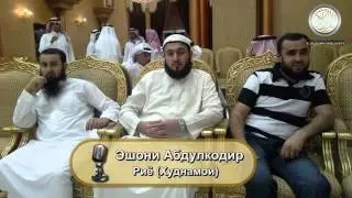 Эшони Абдулкодир Риё Худнамои