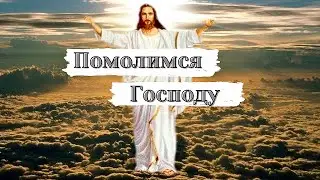 Молитва в Пандемию (от Эпидемии)