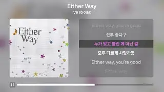 IVE (아이브) - Either Way | 가사 Lyrics |