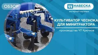 Обзор культиватора чеснока для минитрактора I ЧП Крючков