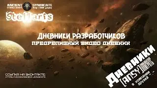 Stellaris – Дневники разработчиков (Дневники) ANSY