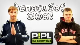 Приглашение на SpasiboEva-Party