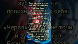 ЕСЛИ болят зубы | как избавиться от зубной боли | Заговор | Тик Ток | Магия Жизни 