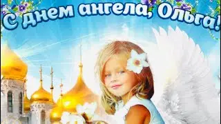 24 Июля День Ангела Ольги 😇С Днём Ангела Ольга 💕Красивое Поздравление С Именинами Ольга😇💋💕