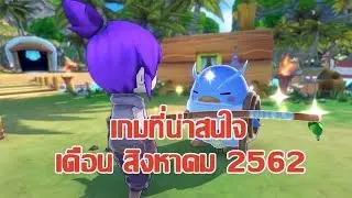 [Gang Talk] เกมน่าสนใจประจำเดือน สิงหาคม 2019