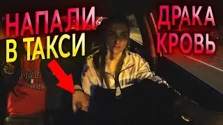 ПАССАЖИР НАПАЛ НА ДЕВУШКУ В ТАКСИ. ДРАКА.