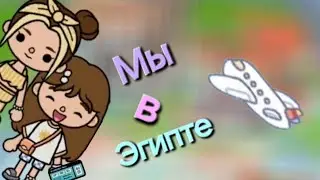Тока Бока. Мы  в Египте!!!! Первый день❤❤❤❤❤❤