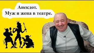 Анекдот.  Муж и жена в театре.