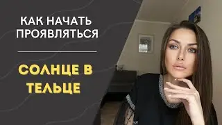 КАК НАЧАТЬ ПРОЯВЛЯТЬСЯ | СОЛНЦЕ В ТЕЛЬЦЕ #проявление #солнце #телец #успех #богатство #жизнь