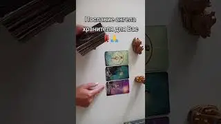 Послание ангела хранителя для вас 