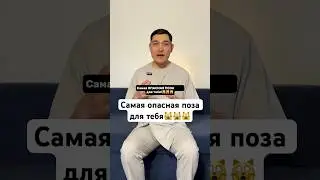 #самая #опасная #поза #мужскоездоровье #женскоездоровье #хирургбакиров #здоровье