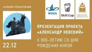 Трансляция презентации проекта "Александр Невский"