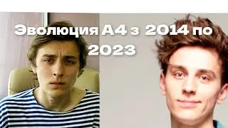 эволюция ютубера А4 2014 -2023 годи